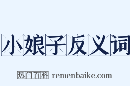 小娘子反义词是什么意思的图片